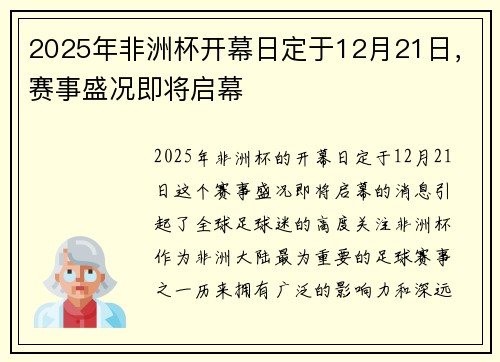 2025年非洲杯开幕日定于12月21日，赛事盛况即将启幕