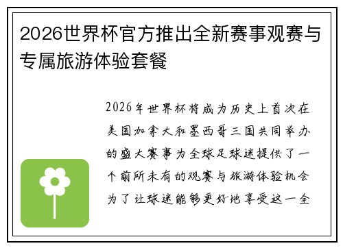 2026世界杯官方推出全新赛事观赛与专属旅游体验套餐