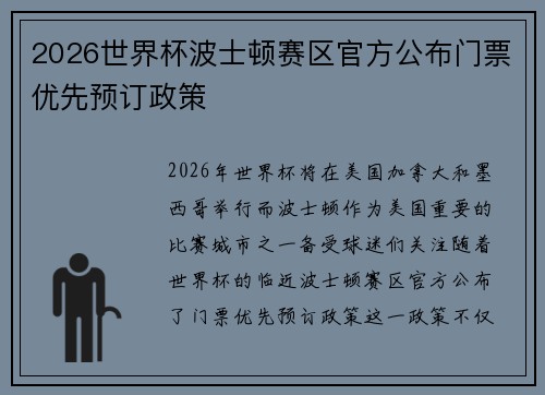 2026世界杯波士顿赛区官方公布门票优先预订政策 