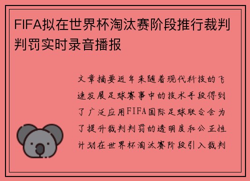 FIFA拟在世界杯淘汰赛阶段推行裁判判罚实时录音播报