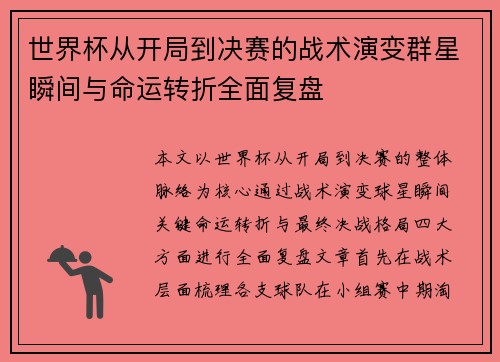 世界杯从开局到决赛的战术演变群星瞬间与命运转折全面复盘 世界杯从开局到决赛的战术演变群星瞬间与命运转折全面复盘