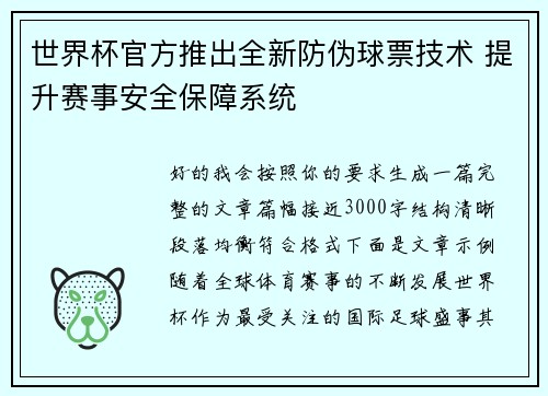 世界杯官方推出全新防伪球票技术 提升赛事安全保障系统 世界杯官方推出全新防伪球票技术 提升赛事安全保障系统