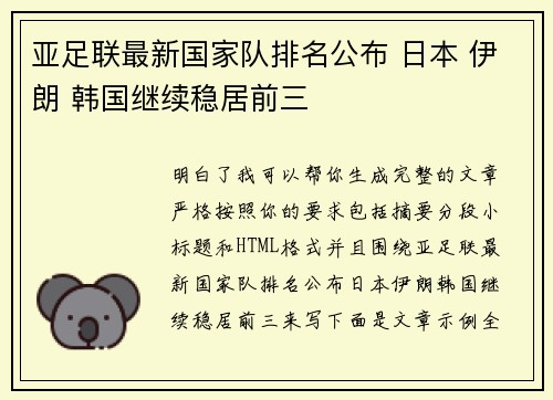 亚足联最新国家队排名公布 日本 伊朗 韩国继续稳居前三 亚足联最新国家队排名公布 日本 伊朗 韩国继续稳居前三