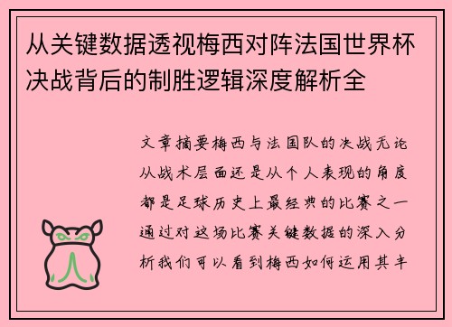 从关键数据透视梅西对阵法国世界杯决战背后的制胜逻辑深度解析全