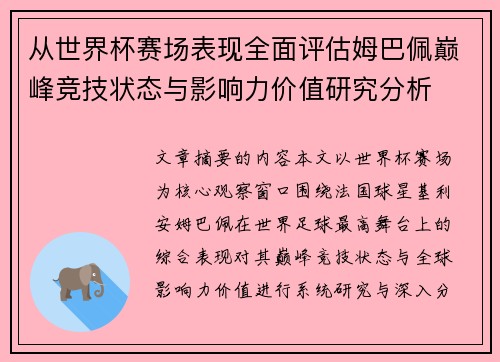 从世界杯赛场表现全面评估姆巴佩巅峰竞技状态与影响力价值研究分析