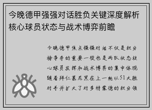今晚德甲强强对话胜负关键深度解析核心球员状态与战术博弈前瞻 今晚德甲强强对话胜负关键深度解析核心球员状态与战术博弈前瞻