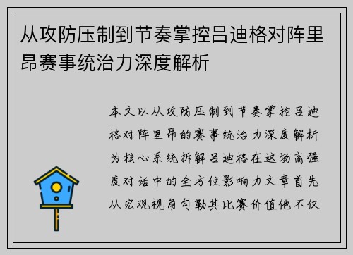 从攻防压制到节奏掌控吕迪格对阵里昂赛事统治力深度解析 从攻防压制到节奏掌控吕迪格对阵里昂赛事统治力深度解析