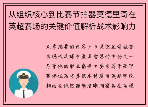 从组织核心到比赛节拍器莫德里奇在英超赛场的关键价值解析战术影响力