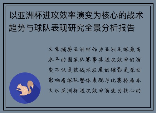 以亚洲杯进攻效率演变为核心的战术趋势与球队表现研究全景分析报告