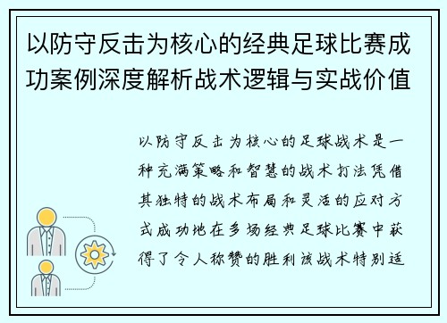 以防守反击为核心的经典足球比赛成功案例深度解析战术逻辑与实战价值 以防守反击为核心的经典足球比赛成功案例深度解析战术逻辑与实战价值