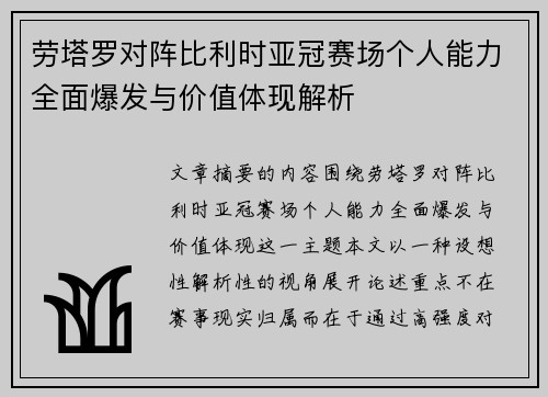 劳塔罗对阵比利时亚冠赛场个人能力全面爆发与价值体现解析