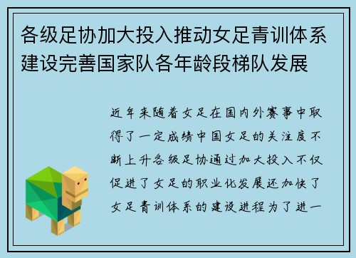 各级足协加大投入推动女足青训体系建设完善国家队各年龄段梯队发展 各级足协加大投入推动女足青训体系建设完善国家队各年龄段梯队发展