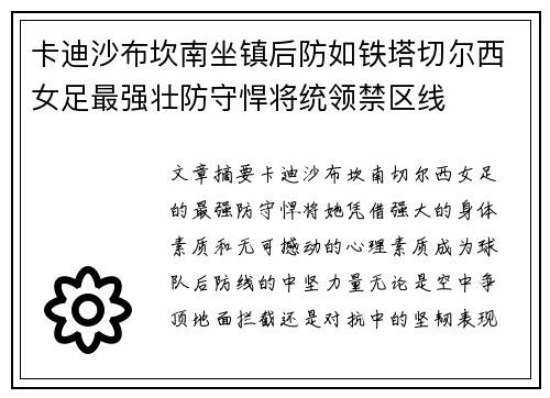 卡迪沙布坎南坐镇后防如铁塔切尔西女足最强壮防守悍将统领禁区线 卡迪沙布坎南坐镇后防如铁塔切尔西女足最强壮防守悍将统领禁区线