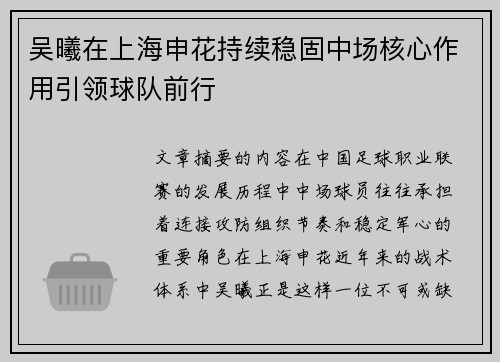 吴曦在上海申花持续稳固中场核心作用引领球队前行 吴曦在上海申花持续稳固中场核心作用引领球队前行