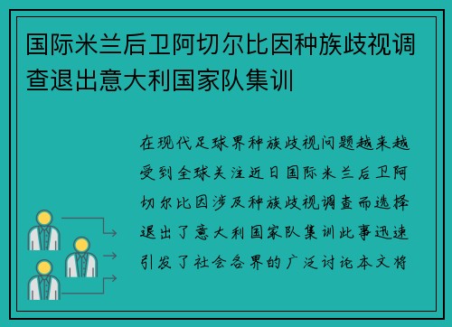 国际米兰后卫阿切尔比因种族歧视调查退出意大利国家队集训 国际米兰后卫阿切尔比因种族歧视调查退出意大利国家队集训