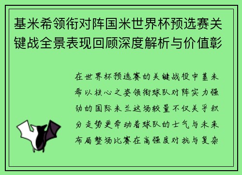 基米希领衔对阵国米世界杯预选赛关键战全景表现回顾深度解析与价值彰显 基米希领衔对阵国米世界杯预选赛关键战全景表现回顾深度解析与价值彰显