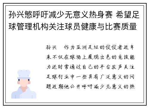 孙兴慜呼吁减少无意义热身赛 希望足球管理机构关注球员健康与比赛质量 孙兴慜呼吁减少无意义热身赛 希望足球管理机构关注球员健康与比赛质量