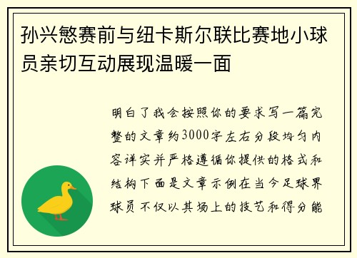 孙兴慜赛前与纽卡斯尔联比赛地小球员亲切互动展现温暖一面