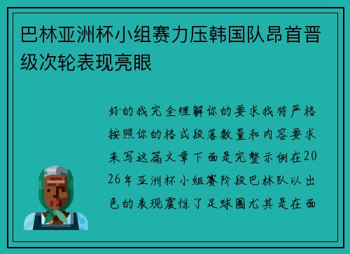 巴林亚洲杯小组赛力压韩国队昂首晋级次轮表现亮眼 巴林亚洲杯小组赛力压韩国队昂首晋级次轮表现亮眼