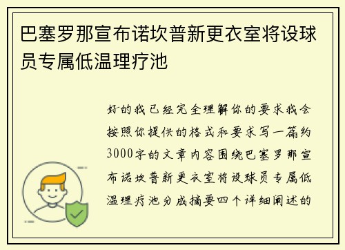巴塞罗那宣布诺坎普新更衣室将设球员专属低温理疗池 巴塞罗那宣布诺坎普新更衣室将设球员专属低温理疗池