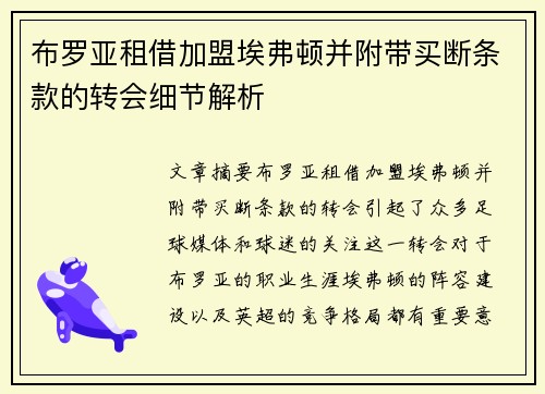 布罗亚租借加盟埃弗顿并附带买断条款的转会细节解析