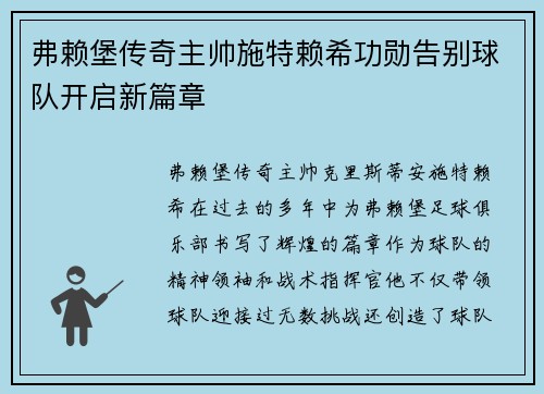 弗赖堡传奇主帅施特赖希功勋告别球队开启新篇章
