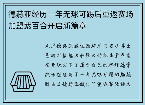 德赫亚经历一年无球可踢后重返赛场加盟紫百合开启新篇章 德赫亚经历一年无球可踢后重返赛场加盟紫百合开启新篇章