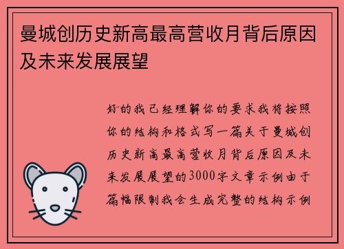 曼城创历史新高最高营收月背后原因及未来发展展望 曼城创历史新高最高营收月背后原因及未来发展展望