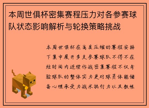 本周世俱杯密集赛程压力对各参赛球队状态影响解析与轮换策略挑战 本周世俱杯密集赛程压力对各参赛球队状态影响解析与轮换策略挑战