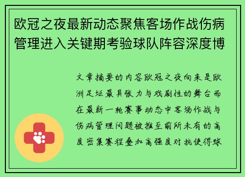 欧冠之夜最新动态聚焦客场作战伤病管理进入关键期考验球队阵容深度博弈 欧冠之夜最新动态聚焦客场作战伤病管理进入关键期考验球队阵容深度博弈