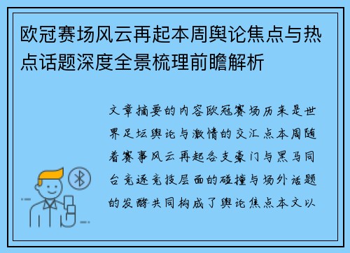 欧冠赛场风云再起本周舆论焦点与热点话题深度全景梳理前瞻解析