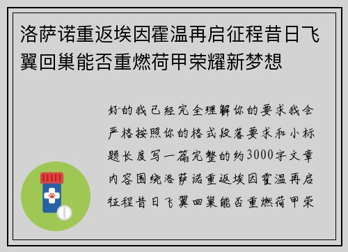 洛萨诺重返埃因霍温再启征程昔日飞翼回巢能否重燃荷甲荣耀新梦想