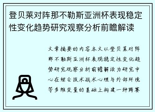 登贝莱对阵那不勒斯亚洲杯表现稳定性变化趋势研究观察分析前瞻解读 登贝莱对阵那不勒斯亚洲杯表现稳定性变化趋势研究观察分析前瞻解读