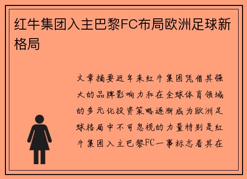 红牛集团入主巴黎FC布局欧洲足球新格局
