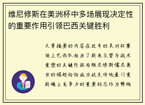 维尼修斯在美洲杯中多场展现决定性的重要作用引领巴西关键胜利