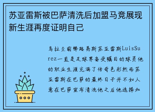 苏亚雷斯被巴萨清洗后加盟马竞展现新生涯再度证明自己