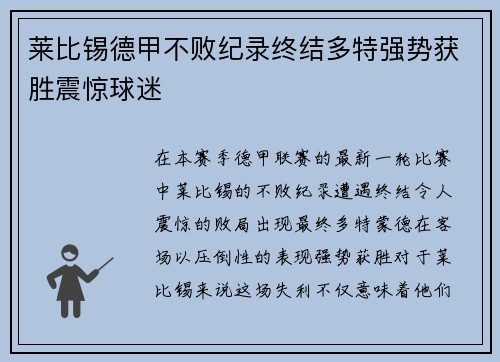 莱比锡德甲不败纪录终结多特强势获胜震惊球迷