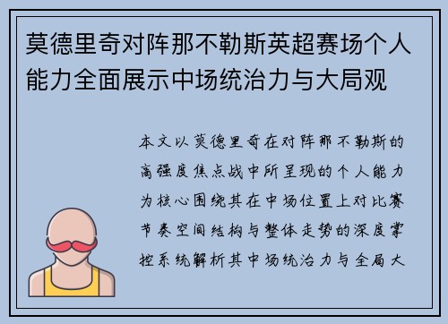 莫德里奇对阵那不勒斯英超赛场个人能力全面展示中场统治力与大局观