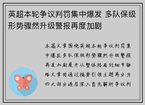 英超本轮争议判罚集中爆发 多队保级形势骤然升级警报再度加剧