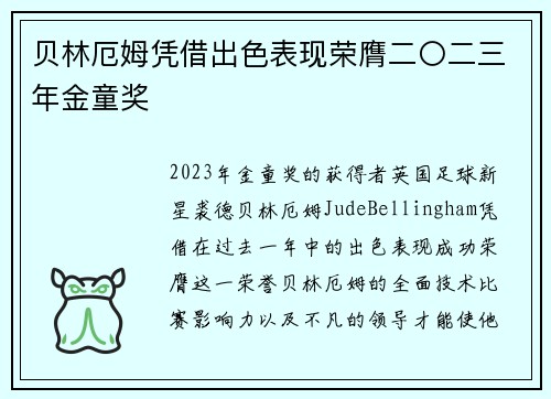 贝林厄姆凭借出色表现荣膺二〇二三年金童奖