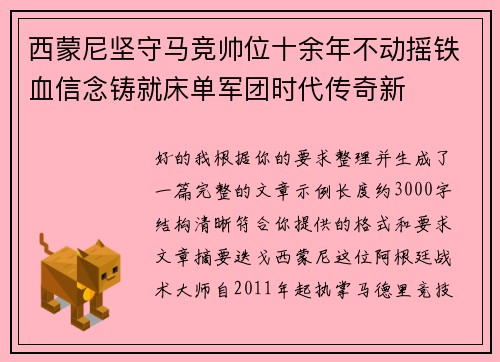 西蒙尼坚守马竞帅位十余年不动摇铁血信念铸就床单军团时代传奇新