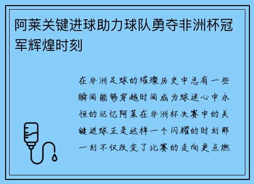 阿莱关键进球助力球队勇夺非洲杯冠军辉煌时刻 阿莱关键进球助力球队勇夺非洲杯冠军辉煌时刻