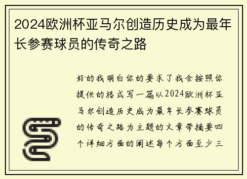 2024欧洲杯亚马尔创造历史成为最年长参赛球员的传奇之路 2024欧洲杯亚马尔创造历史成为最年长参赛球员的传奇之路