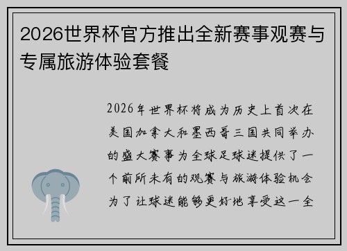 2026世界杯官方推出全新赛事观赛与专属旅游体验套餐 2026世界杯官方推出全新赛事观赛与专属旅游体验套餐