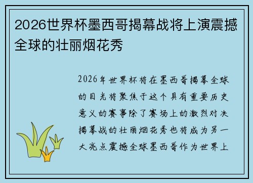 2026世界杯墨西哥揭幕战将上演震撼全球的壮丽烟花秀