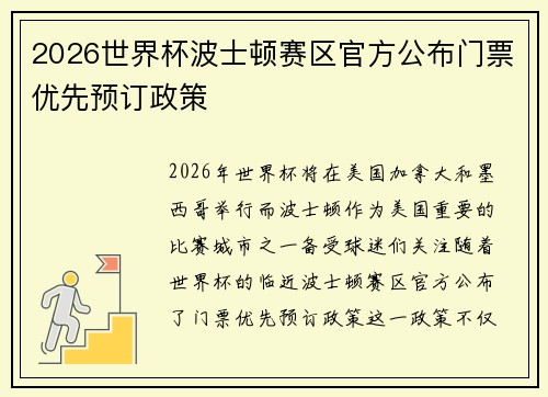 2026世界杯波士顿赛区官方公布门票优先预订政策 2026世界杯波士顿赛区官方公布门票优先预订政策