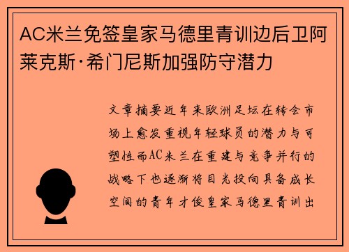 AC米兰免签皇家马德里青训边后卫阿莱克斯·希门尼斯加强防守潜力