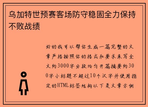乌加特世预赛客场防守稳固全力保持不败战绩 乌加特世预赛客场防守稳固全力保持不败战绩