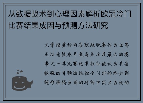 从数据战术到心理因素解析欧冠冷门比赛结果成因与预测方法研究
