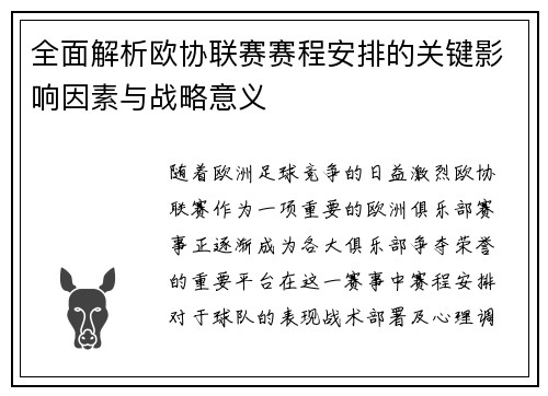 全面解析欧协联赛赛程安排的关键影响因素与战略意义